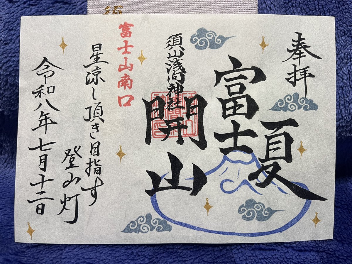 yoshimky's tweet photo. 須山浅間神社

文月参り👏👏
『立葵とソフトクリーム』
『限定』と『ミニ』も拝受✨
間に合ってよかった♪

2026.7.12 静岡県裾野市須山 https://t.co/5OYMdiGfC4
