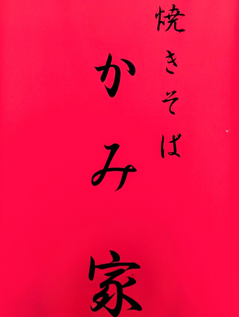 kamiya_kamimizo's tweet photo. おはようございます！
Instagramのアカウントを作ろうと思っていますが、ちょっとハードルが高くてなかなか踏み出せない今日この頃。🤦‍♀️

本日も11:00〜17:00まで営業いたします🍴
よろしくお願いいたします✨

#相模原 #相模原市 #焼きそば https://t.co/Edoyk78DCm