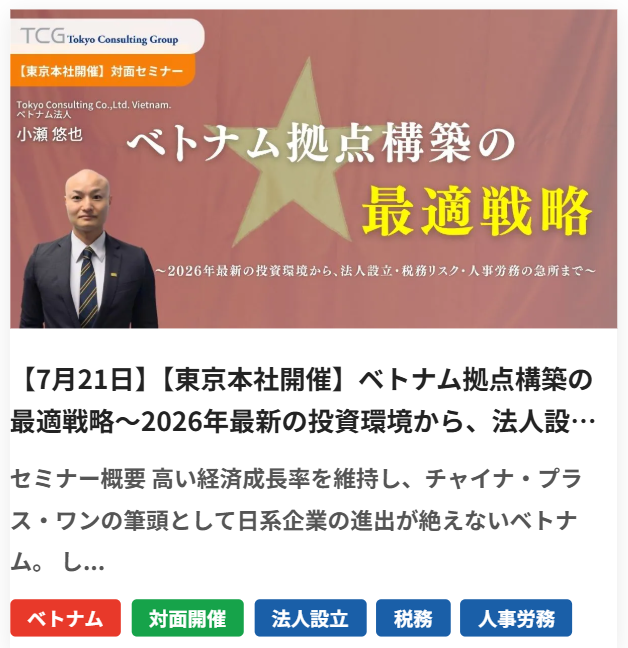 TCGJapan's tweet photo. 【7/21 東京本社🏢】対面開催✨

🇻🇳ベトナム拠点構築の最適戦略

チャイナ・プラスワンの筆頭国で
法人設立・税務リスク・人事労務の急所を一気解説🔥

2026年最新の投資環境にも対応📋

👤登壇：小瀬 悠也

🔗申込はこちら👇
https://t.co/FuXqnDqhTI

#ベトナム #海外進出 #法人設立 #税務 https://t.co/Akj1achA43