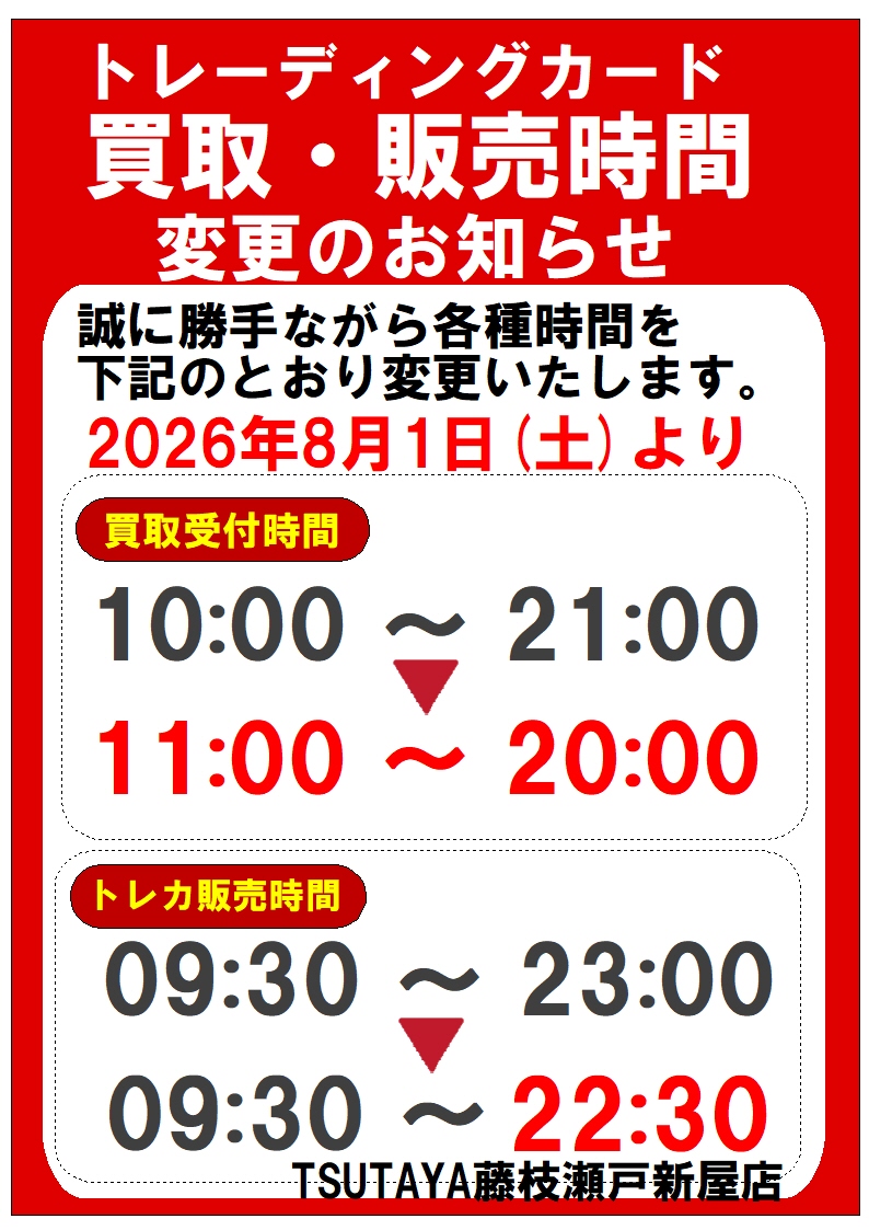 いつもご利用ありがとうございます。 2026年8月1日(土)より トレカの