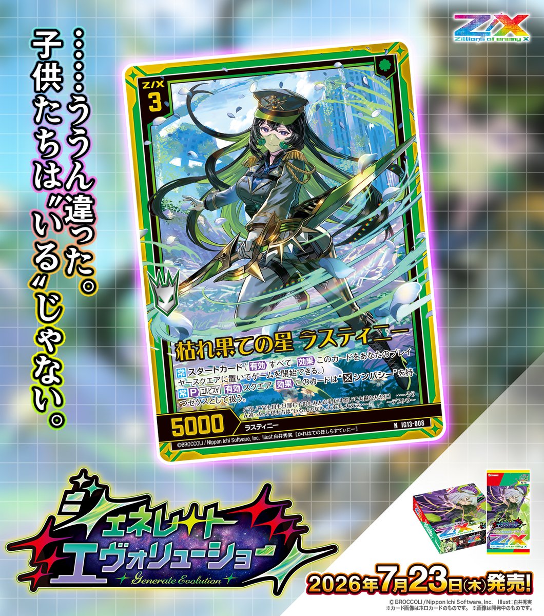 zxtcg's tweet photo. 【新商品】
#未来を変えるカードゲーム

イグニッションパック #ジェネレートエヴォリューション 🧬🪽
2026年7月23日(木)発売✨
 
・織り結んだ縁 ヴェスパローゼ
・枯れ果ての星 ラスティニー

▶https://t.co/1qQkAxig6U

#ZX_TCG https://t.co/o2aZ3PONVk