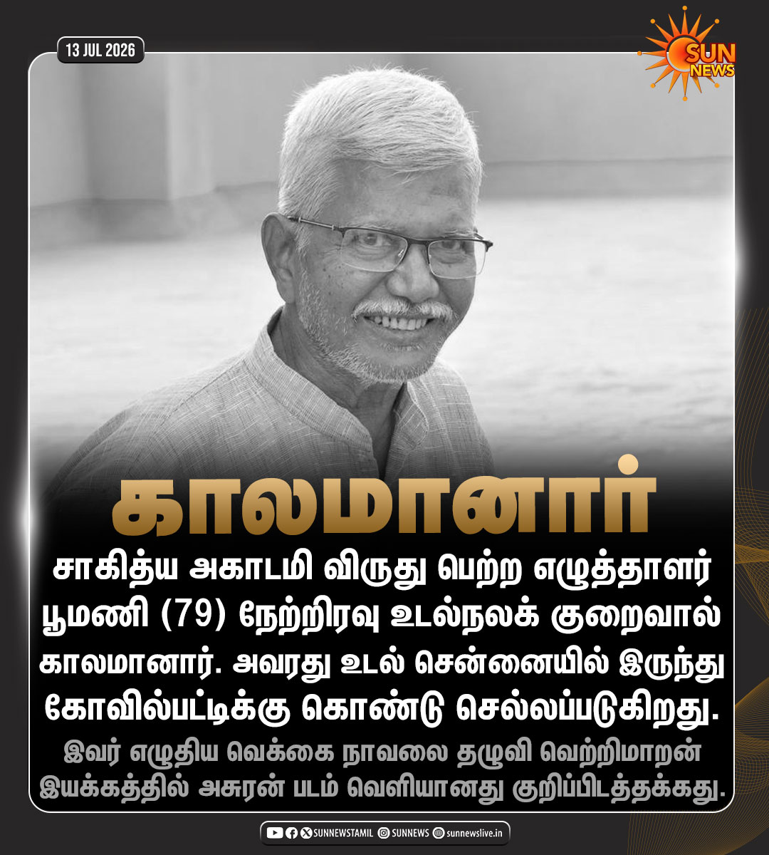 sunnewstamil's tweet photo. #NewsUpdate | எழுத்தாளர் பூமணி காலமானார்!

#SunNews | #WriterPoomani https://t.co/YxDGgpIuiN