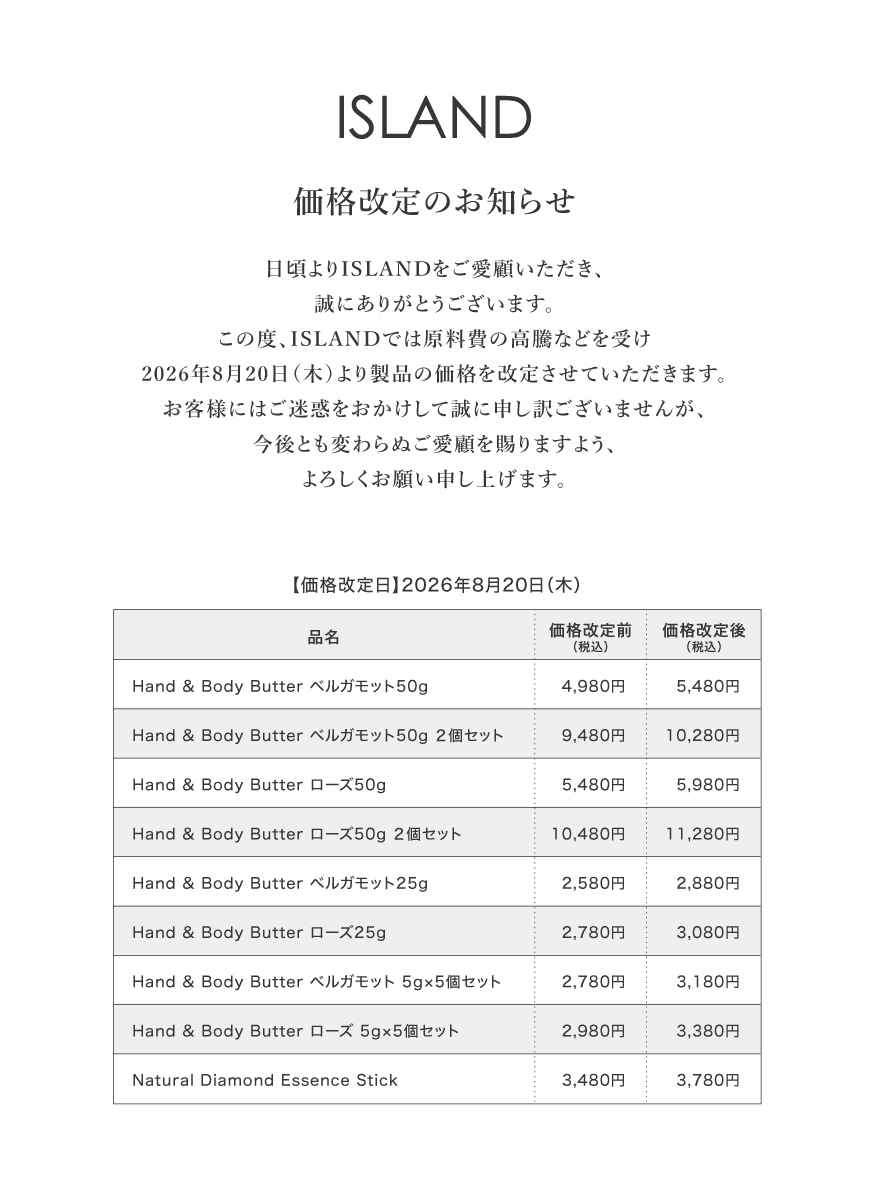 価格改定（8月20日～）のお知らせ この度、ISLANDでは、2026年8月20日