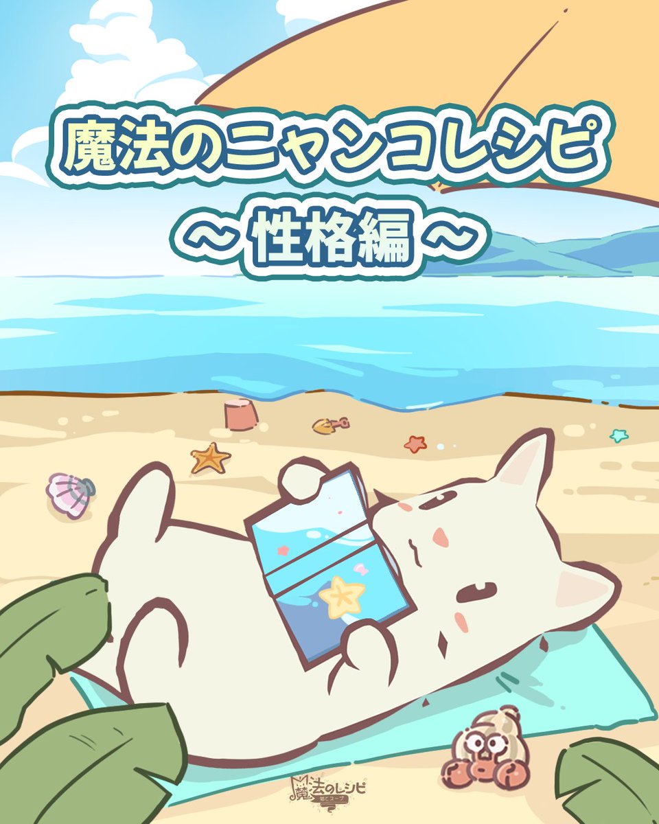 🐾 魔法のニャンコレシピ：性格編 🐱 魔法使いさんが待ちに待った 性格