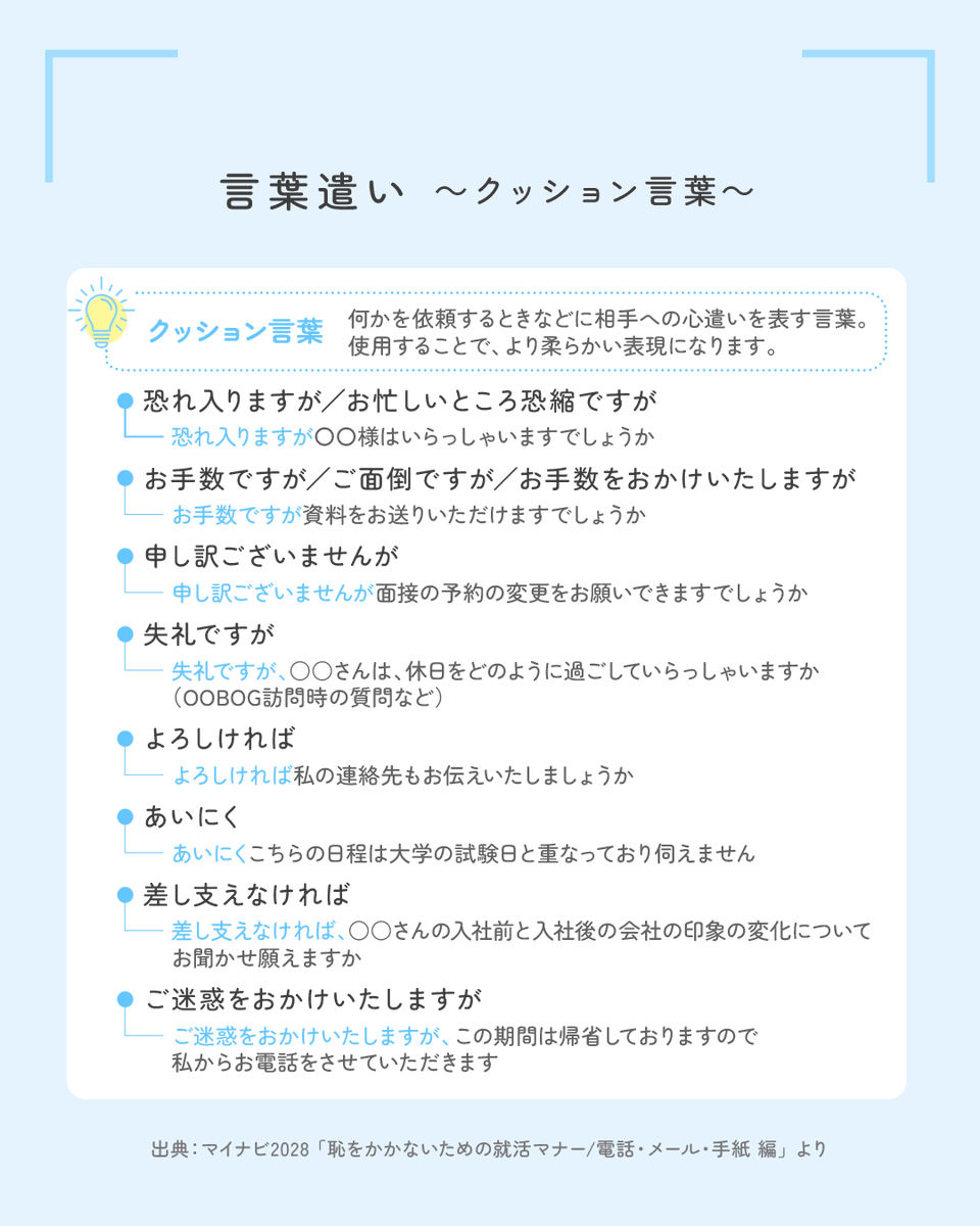 mynavi2028's tweet photo. 🤔💭電話に苦手意識がある方に

就活準備を始めると増えるのが、企業の担当者との電話でのやり取り📞今回は、押さえておきたい言葉遣いやマナー、応対のポイントをまとめました！

ぜひ保存して活用してください👇 https://t.co/txaXDO4pvX