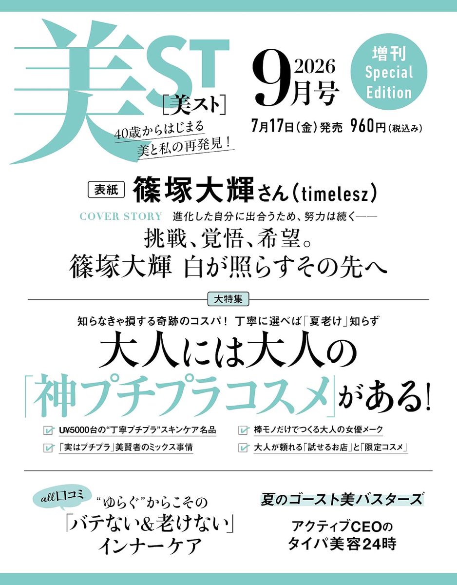 [週末限定値下げ]篠塚大輝セット 🔥篠塚大輝、表紙解禁…！✨ ついに公開…！ 7月17日発売 『美ST 9月号