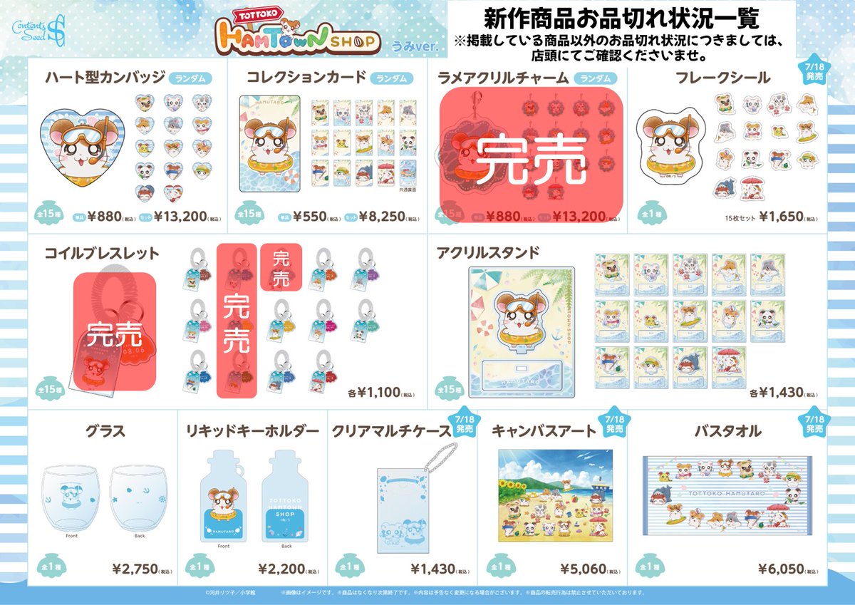 ttk86shop's tweet photo. 🌻‥∵‥‥∵‥‥∵‥‥🐹
#とっとこハムタウンショップ
🐹‥∵‥‥∵‥‥∵‥‥🌻
／
 7/13(月)本日も11:00よりOPEN！
＼
現在の完売商品(新作)は添付画像よりご確認くださいませ。

「アクリルスタンド　うみ ver.」各種好評販売中🐹
税込2000円以上お買い上げ毎にましかくブロマイドをランダムでプレゼント！
さらに税込5000円以上のご購入で、ポストカードを1枚プレゼント✨

本日はフリー入場を予定しておりますが、混雑状況次第で入店制限をする場合がございます。
皆様のお越しをお待ちしております⋆͛📢⋆

📍東京都渋谷区代々木3-8-3 PDスペース２F
⏰営業時間 11:00～19:00
🔗https://t.co/FCmqZayRnp

#とっとこハム太郎　#ハム太郎　#ハムタウン