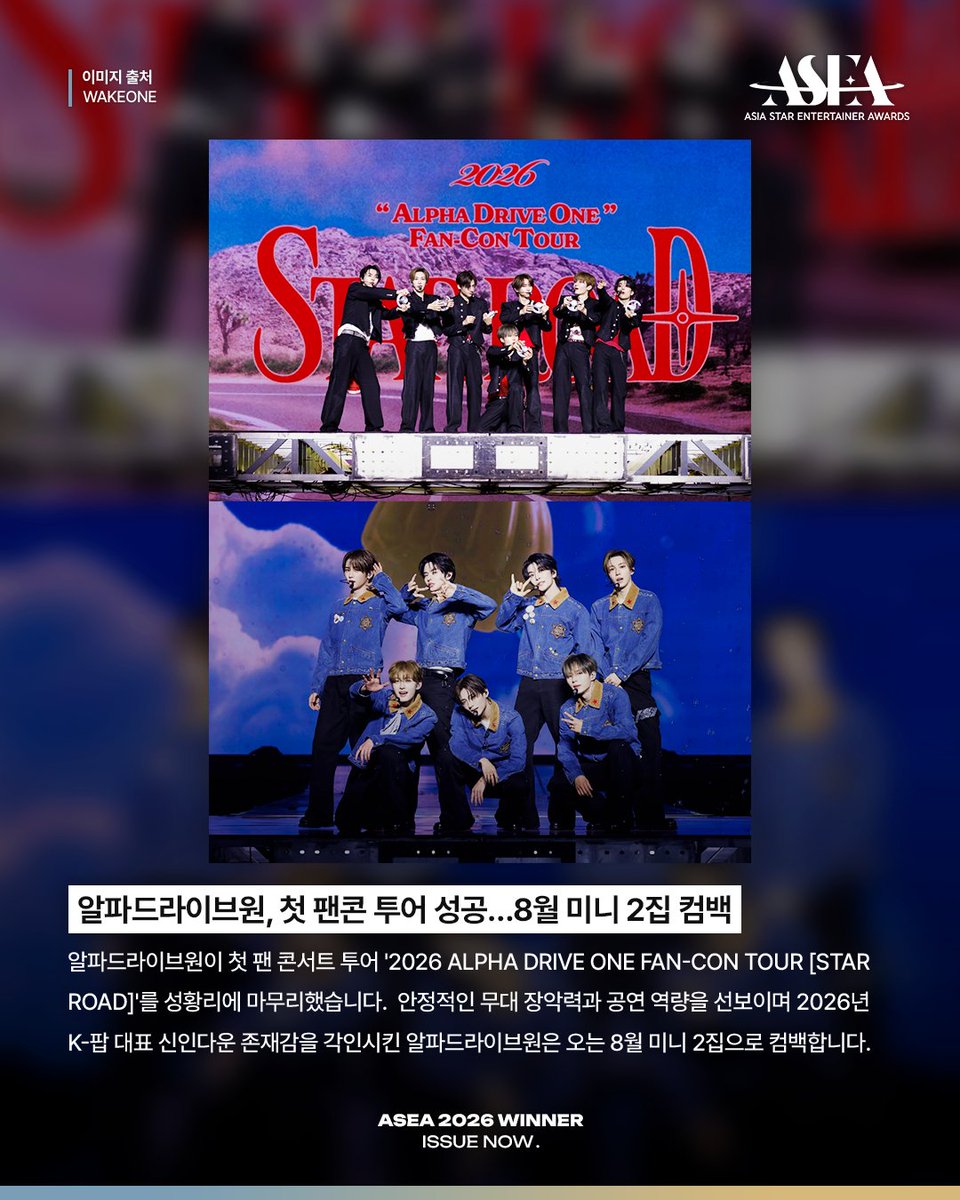 asea_official's tweet photo. 𝗔𝗦𝗘𝗔 𝟮𝟬𝟮𝟲 𝗪𝗜𝗡𝗡𝗘𝗥 𝗜𝗦𝗦𝗨𝗘 𝗡𝗢𝗪📰
#알파드라이브원 #ALPHADRIVEONE @ALD1_official

첫 팬 콘서트 투어를 성황리에
마무리한 알파드라이브원💫

8월에는 미니 2집 컴백으로
글로벌 팬들과 만날 예정💝

🏆𝐀𝐒𝐄𝐀 𝟐𝟎𝟐𝟕🏆
#COMINGSOON

💌7월 월간투표 진행 중 (~7/31)
🗳️#뮤빗 #Mubeat #포도알 #PODOAL

#ASEA #ASEA2026 #ASEA2027
#AsiaStarEntertainerAwards