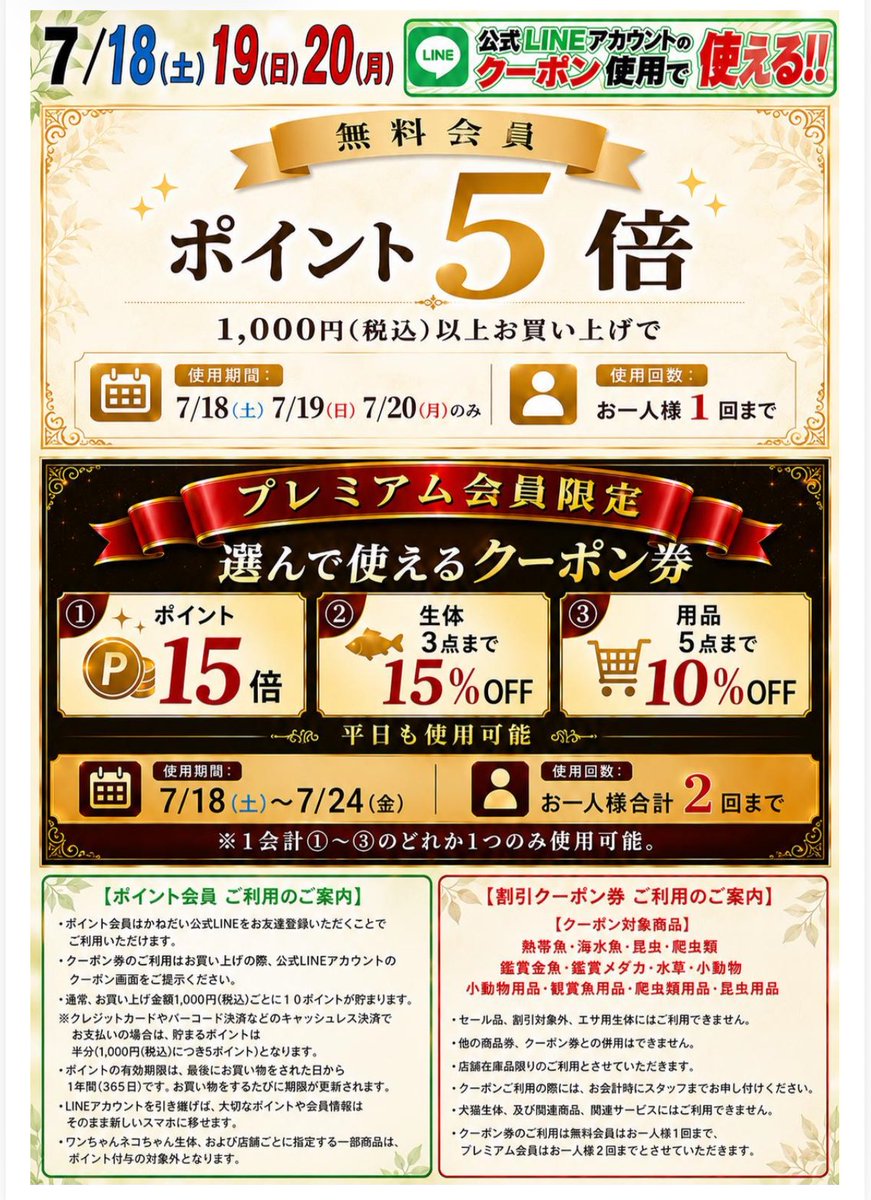 7月18日.19日.20日のセールチラシです これまでの「Xフォロー画面提示