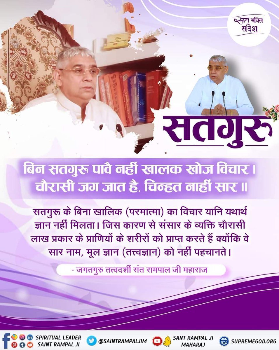 AnkitaB2452000's tweet photo. #GodMorning‌Monday
सतगुरू के बिना खालिक (परमात्मा) का विचार यानि यथार्थ ज्ञान नहीं मिलता। जिस कारण से संसार के व्यक्ति चौरासी लाख प्रकार के प्राणियों के शरीरों को प्राप्त करते हैं क्योंकि वे सार नाम, मूल ज्ञान (तत्त्वज्ञान) को नहीं पहचानते।

#SantRampalJiQuotes https://t.co/soD2gsXDmQ