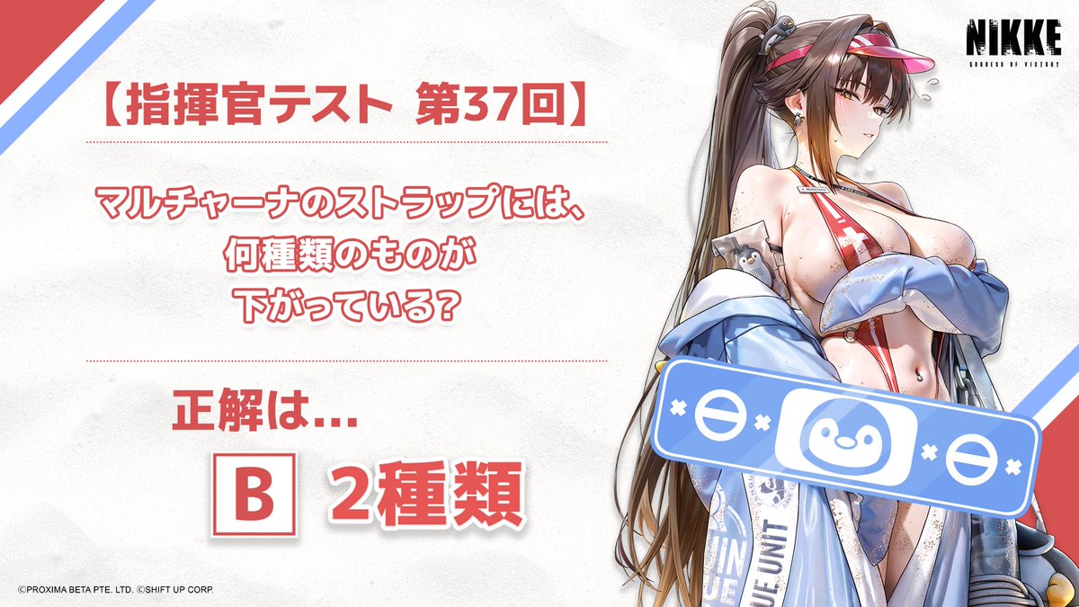 nikkedailynews's tweet photo. 【指揮官テスト 第37回 答え】

正解は…B. 2種類✨

指揮官の皆さま、
マルチャーナ：マリンスタディの小物まで、
じっくりチェックできたかな👀

当選した方には後日DMをお届けするよ📩
忘れずにチェックしてね！

#NIKKE #ニケデリ #マルチャーナマリンスタディ https://t.co/2pKP4YTHQe