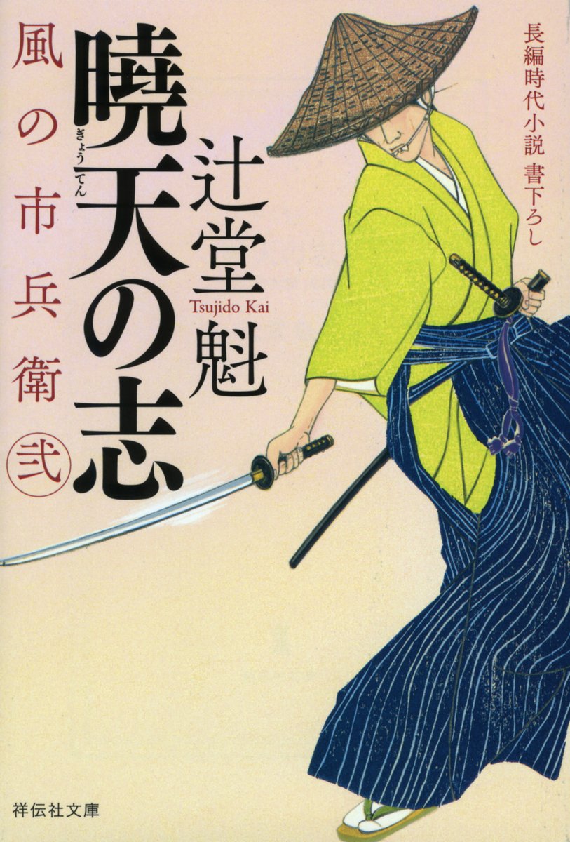 重版出来 #辻堂魁 著 『#曉天の志 風の市兵衛 弐』9刷 “算盤（そろばん