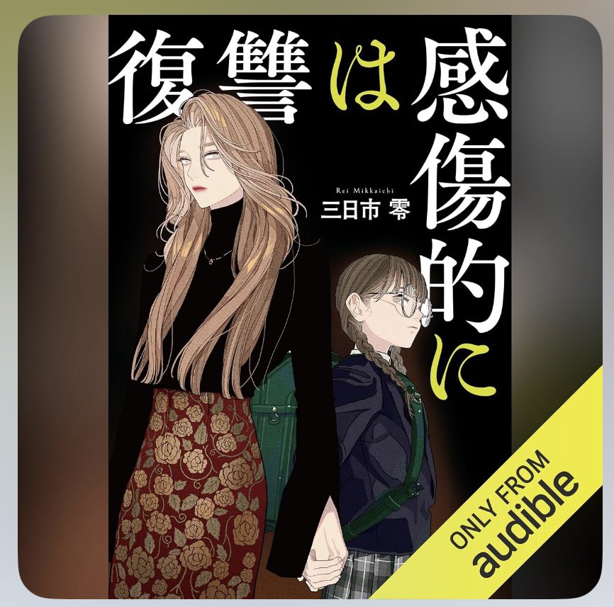 YAMADA334TAROU's tweet photo. 面白かったッッ！
#Audible
#法律探偵事務所所長・衿須鉄児
#秘書メープル・佐藤楓
#警視庁捜査一課・富沢拳
#ベストウィッシュ法律事務所
#弁護士・跡部所長
#弁護士・宇佐美霧子
#磯田電産会長・磯田孝之助
#大塚自動車暴走事故・大塚事件
#時代マックス編集部・八代チーフ
#三日市零 https://t.co/GsVz0LnxXa