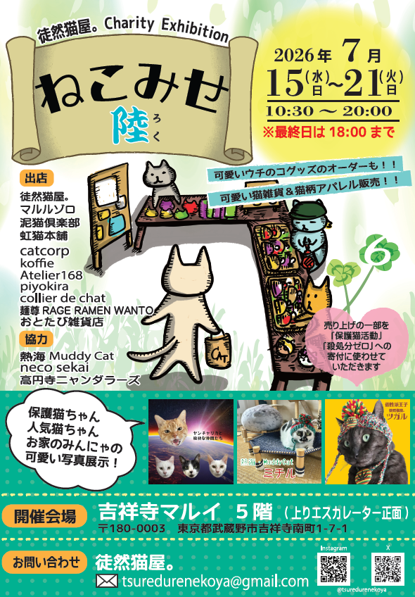 熱海Muddy Catさん 虹猫本舗さん 徒然猫屋。 トリプルコラボの