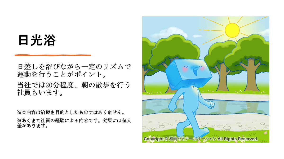 ss_ocean's tweet photo. おはようございます！本日の ＃ちょこっとセルフケア は『日光浴』☀️🚶‍➡️
精神の安定、体内時計の調整などの効果があるそうです⏲
日を浴びて体を動かし、徐々に眠気を覚ましていきたいですね😊(暑さには気をつけましょう)
＃企業公式が朝の挨拶を言い合う
#企業公式相互フォロー
＃日光浴
＃体内時計 https://t.co/OyjtfxWLl1