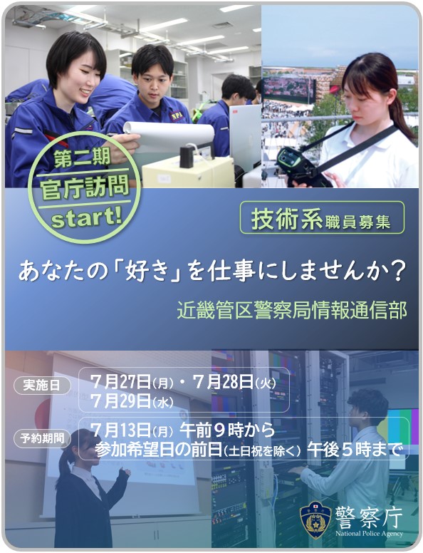 kinki_p_saiyo's tweet photo. <官庁訪問(第二期)スタート!>
近畿管区警察局では、官庁訪問(技術系･第二期)の予約を開始します
･実施日:7/27(月)､7/28(火)､7/29(水)
社会のために技術を活かせる職場で働きたい、そんなあなたをお待ちしています
詳細はリプライ欄をチェック👇
#官庁訪問 #採用 #近畿 https://t.co/L1ADuknS3f