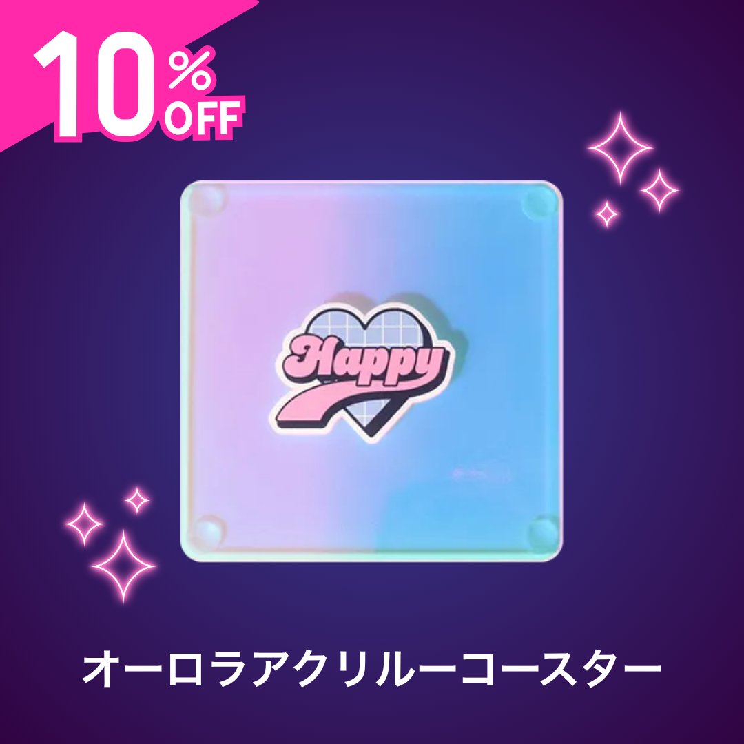 📣夏の大感謝祭開催中🍹 10％OFF対象商品のご紹介 ＼ ⭐オーロラ