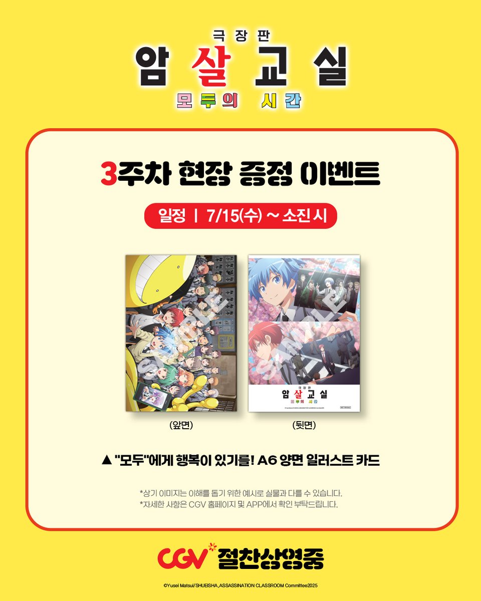 Animovie_ofc's tweet photo. <극장판 암살교실 모두의 시간>
마지막 3주차 특전은 바로...

"모두"에게 행복이 있기를!
A6 양면 일러스트 카드 1종 증정!

CGV 절찬상영중
💛예매하러 가기: https://t.co/yXkOWA19Ep

#암살교실 #극장판암살교실 #암살교실10th #애니플러스 https://t.co/q2tir4Bi4C