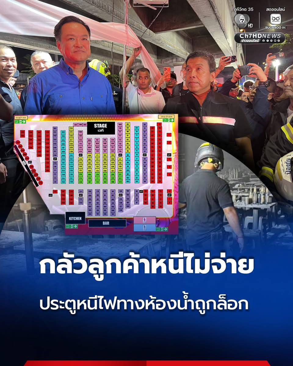 shopevtyw's tweet photo. 🔥 ข้ออ้างว่า “#กลัวลูกค้าหนีไม่จ่ายเงิน” ฟังไม่ค่อยขึ้นนะ ‼️ 
🔺หลายร้านก็เก็บเงินทันทีที่สั่งหรือทันทีที่เสิร์ฟ หรือสแกนจ่ายที่โต๊ะกันเป็นเรื่องปกติ 
🔺ถ้าความปลอดภัยต้องมาแพ้ความสะดวกในการเก็บเงิน แบบนี้มันใช่จริงเหรอ? 🤔
🔺ประตูหนีไฟมีไว้สำหรับ “หนีตาย” ไม่ใช่มีไว้ให้คิดว่าค่อยขยับของออกตอนเกิดเหตุ ความปลอดภัยไม่ควรมีข้อยกเว้น เพราะเวลาเกิดเหตุขึ้นมา คนไม่มีโอกาสได้ย้อนกลับมาถามว่า “ทำไม” 🥹 #ไฟไหม้โรงเบียร์ #ไฟไหม้ #ลาดพร้าว