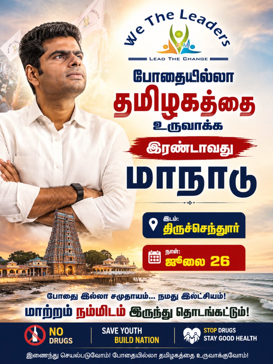 tirunelveli_wtl's tweet photo. போதையில்லா தமிழகத்தை உருவாக்க இரண்டாவது மாநாடு 

இடம் திருச்செந்தூர்
நாள் ஜூலை 26 https://t.co/j7wughcJFt