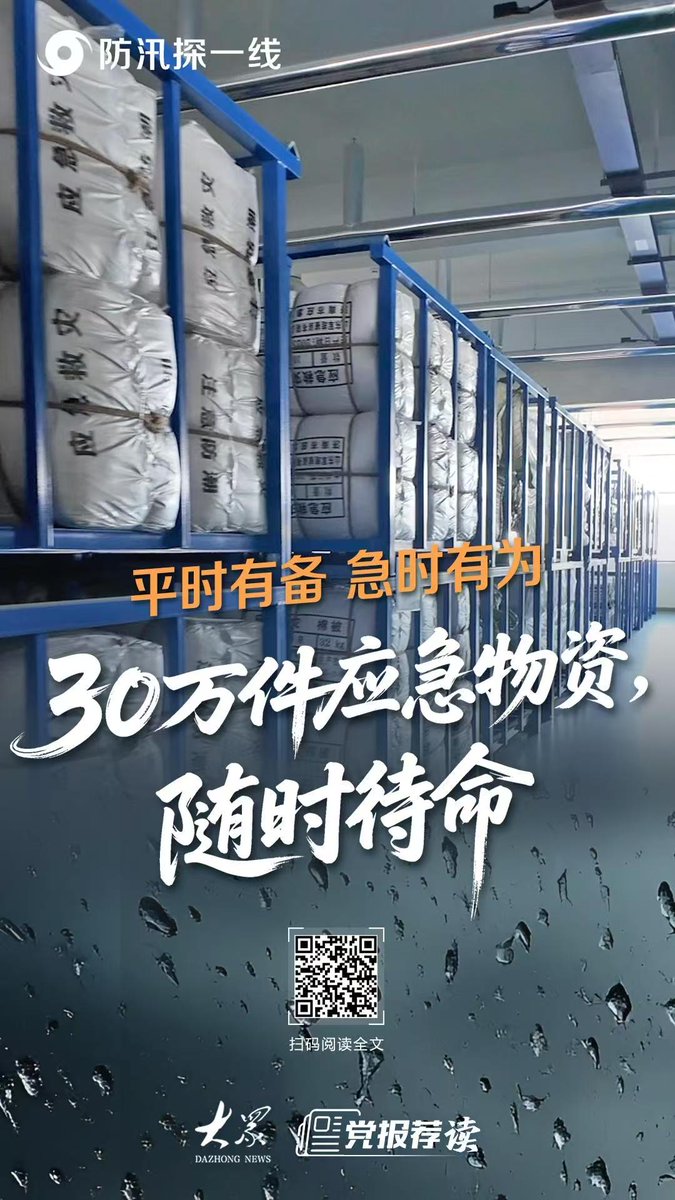 hechazijinjun's tweet photo. 防汛探一线丨平时有备，急时有为！30万件应急物资“随时待命” https://t.co/jCE54CQpEg