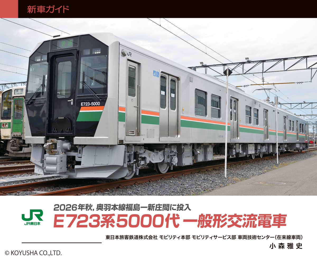 鉄道ファン必見　超レア 発券番号0001 三等乗車券 鉄道ファン9月号』は，本日発売です！ 「新車ガイド」では，JR東日本の