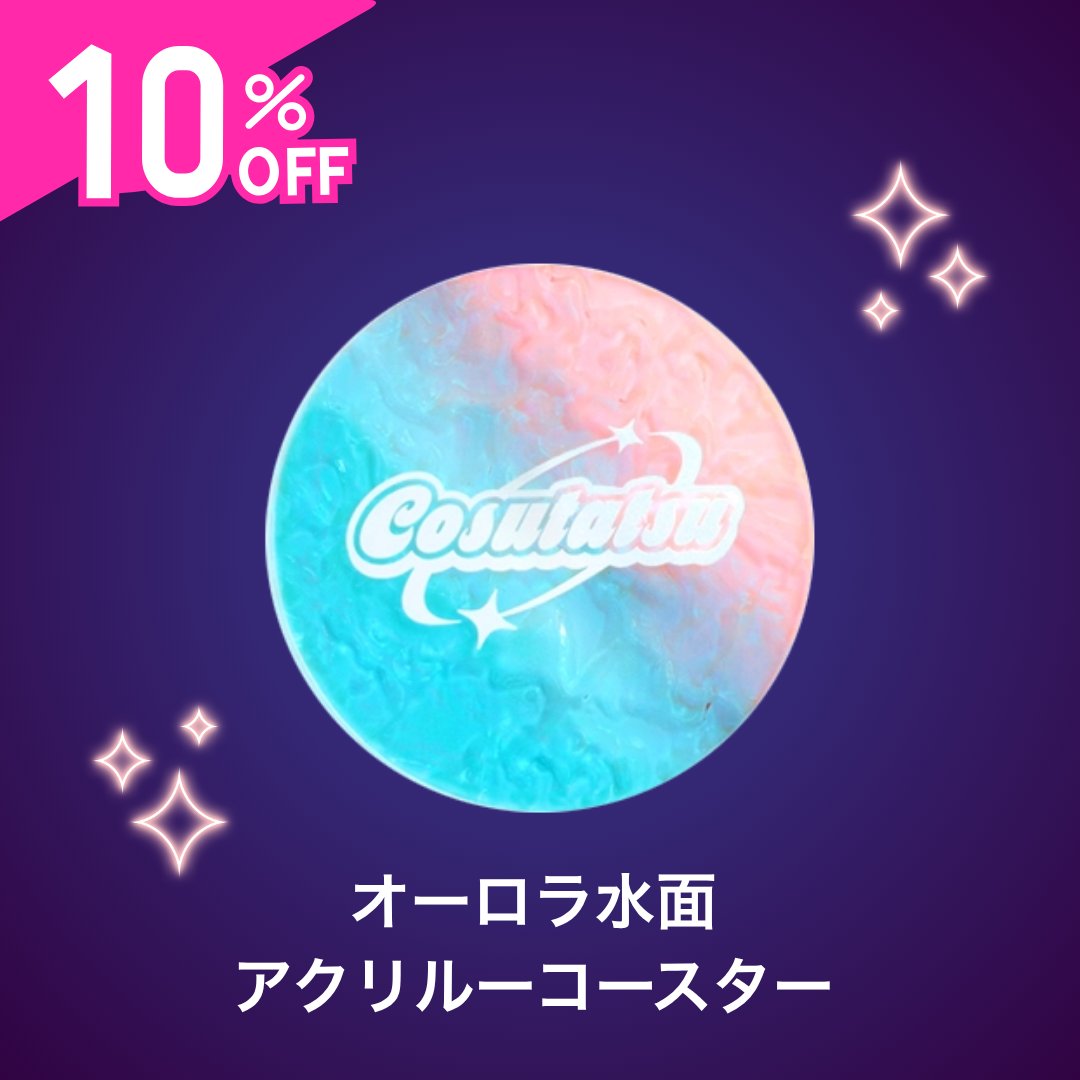📣夏の大感謝祭開催中🍹 10％OFF対象商品のご紹介 ＼ ⭐オーロラ水面