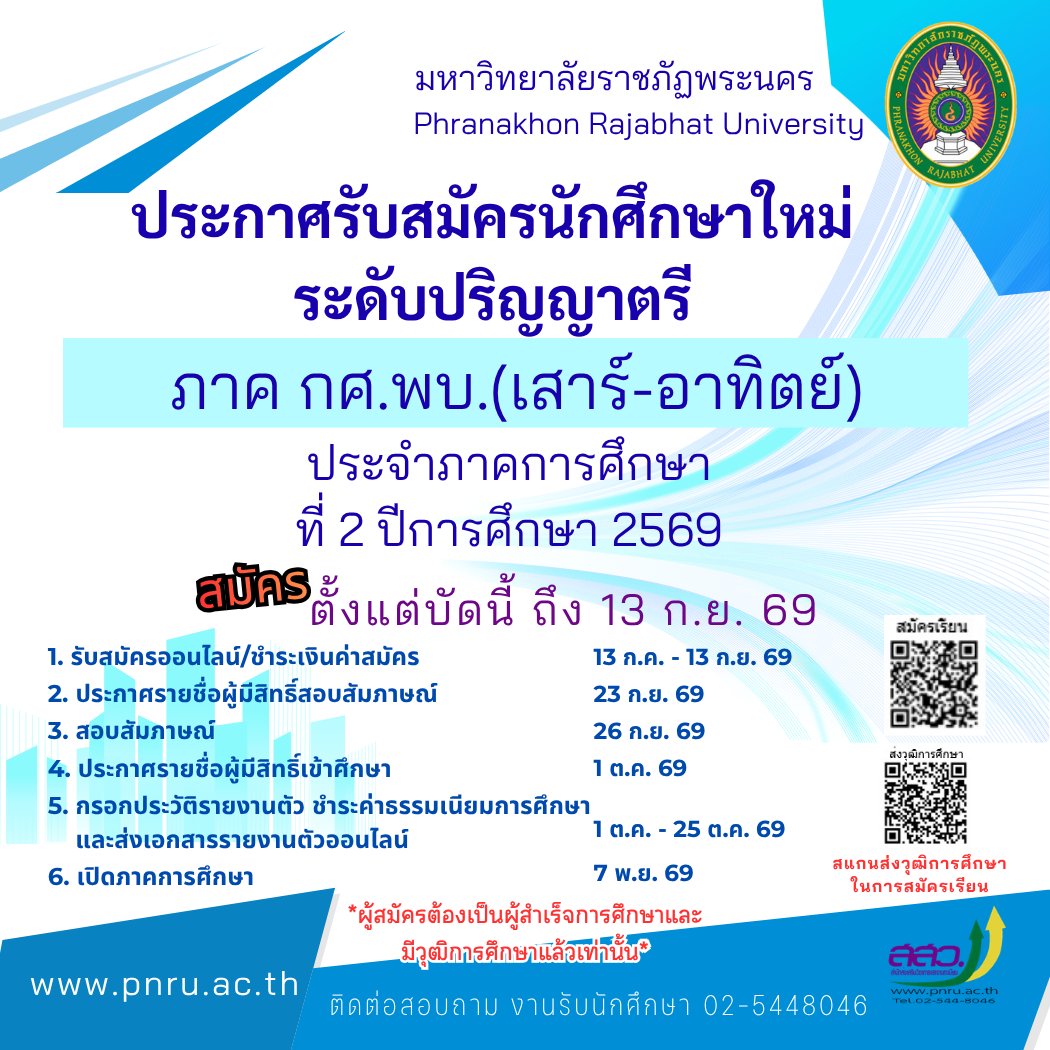 OfficialPnru's tweet photo. 📣 เปิดรับสมัครนักศึกษาใหม่ ระดับปริญญาตรี ภาคพิเศษ (เสาร์-อาทิตย์) ประจำภาคการศึกษาที่ 2/2569
🔍 ดูรายละเอียด และ กรอกใบสมัครได้ที่ :: https://t.co/OKawb6FCTy
☎ สอบถามรายละเอียดเพิ่มเติม โทร.0 2544 8046 https://t.co/t1HCDjr4Hq