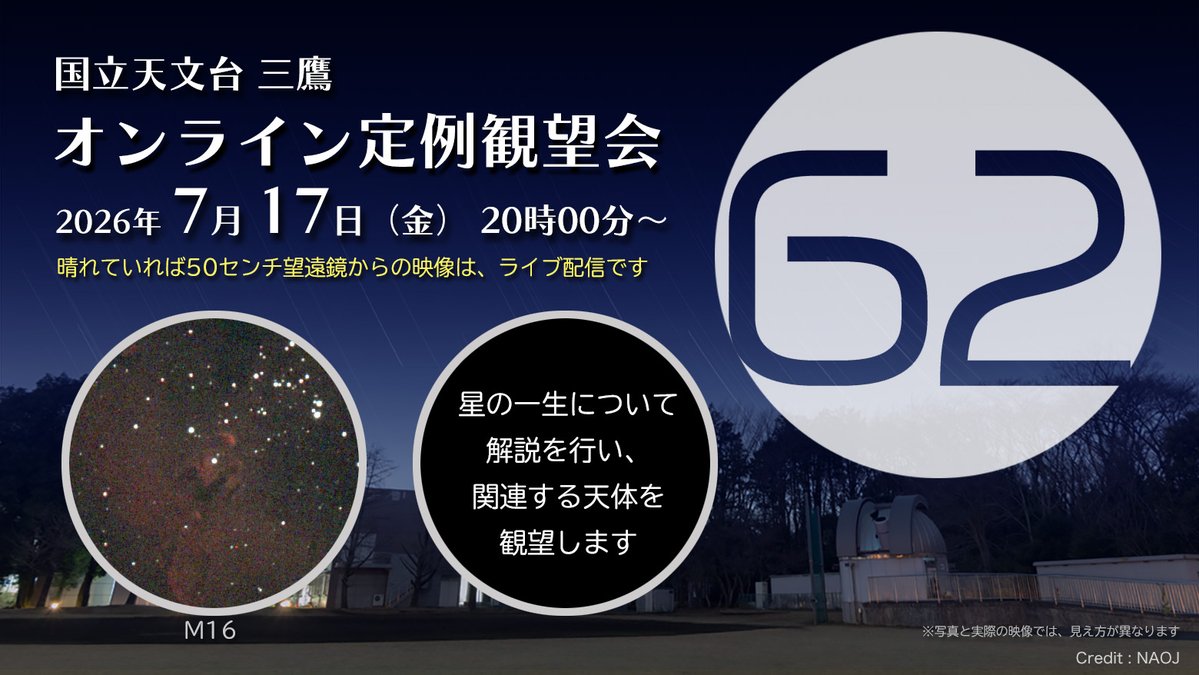 naoj_kanboukai's tweet photo. 【国立天文台オンライン定例観望会】
🌟7月17日（金）20時から配信！
🌟解説は星の一生についてで、星形成領域や惑星状星雲などを観望します。
💻配信サイトはこちら👉https://t.co/AHUHVN7Mjl https://t.co/H69AK5RK6x