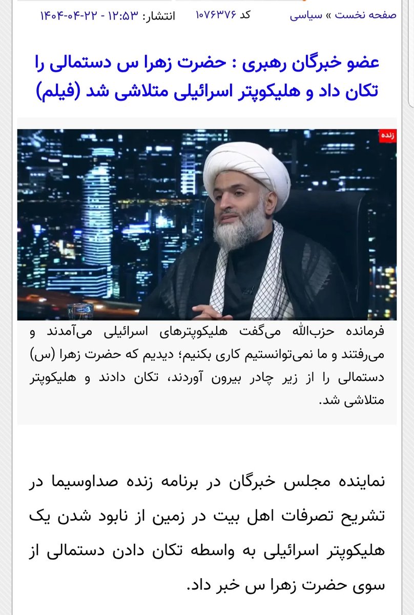 Arvin3740's tweet photo. @maghsoudi61 اون خانمه بوددرلبنان دستمال تکان می داد هلیکوپترهای اسرائیلی متلاشی می شدند
نمی شه حضرت آقا ازایشان دعوت کنندبیاینداین پرتابه های امریکایی رامتلاشی نمایند؟
#حکومت_فاسدوکذاب 
که همه چیزش دروغ وفریبکاری است بااستفاده ازجهل مردم بادروغ وبستن خودبه ائمه آخرین دست وپاهایش را می زند https://t.co/MIOtjsWEG3