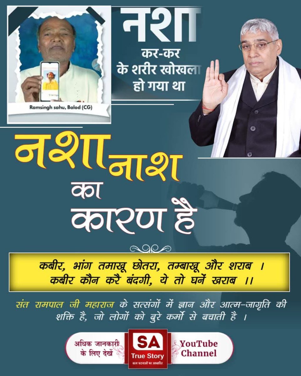 PawanKu94980391's tweet photo. #शराब_पीना_महापाप
कबीर, भांग तमाखू छोतरा, तम्बाखू और शराब।
कबीर कौन करै बंदगी, ये तो घनें खराब।।
संत रामपाल जी महाराज के सत्संगों में ज्ञान और आत्म-जागृति की शक्ति है, जो लोगों को बुरे कर्मों से बचाती है। https://t.co/Y0CM3tArfj