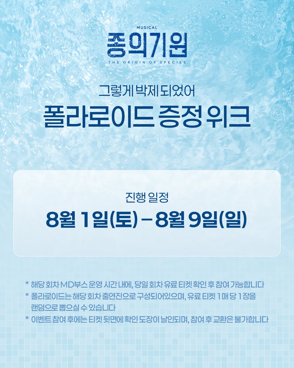 beautifulway21's tweet photo. [뮤지컬 #종의기원]

"그렇게 박제되었어"

🌊 폴라로이드 증정 위크

✔ 8/1(토) - 8/9(일) 공연 내 유료 티켓 1매 당 폴라로이드 1매가 증정됩니다

𝟐𝟔.𝟎𝟔.𝟐𝟑-𝟎𝟗.𝟐𝟎
동덕여자대학교 공연예술센터 코튼홀 https://t.co/x1vsTJ5obW
