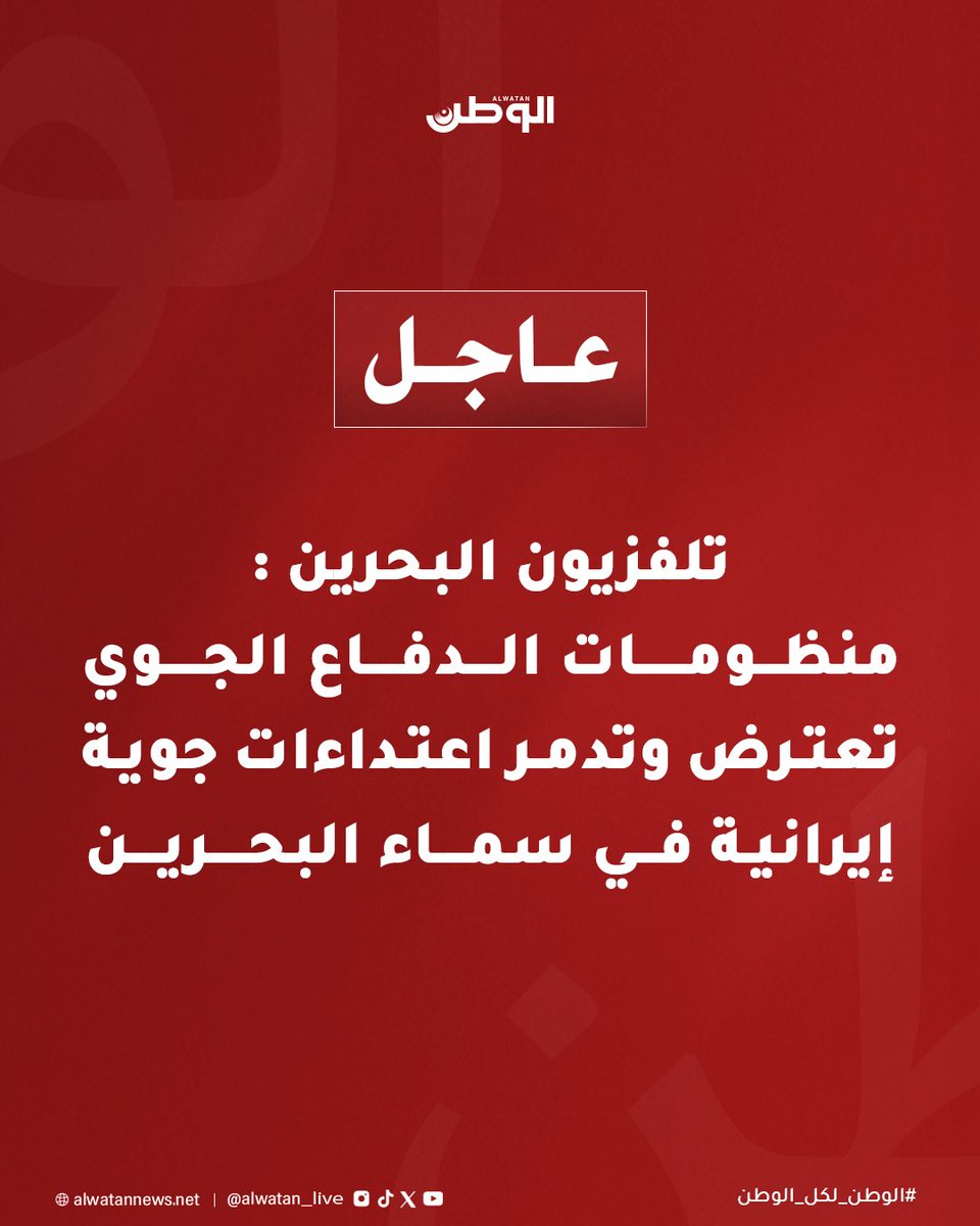 صحيفة الوطن البحرينية tweet media