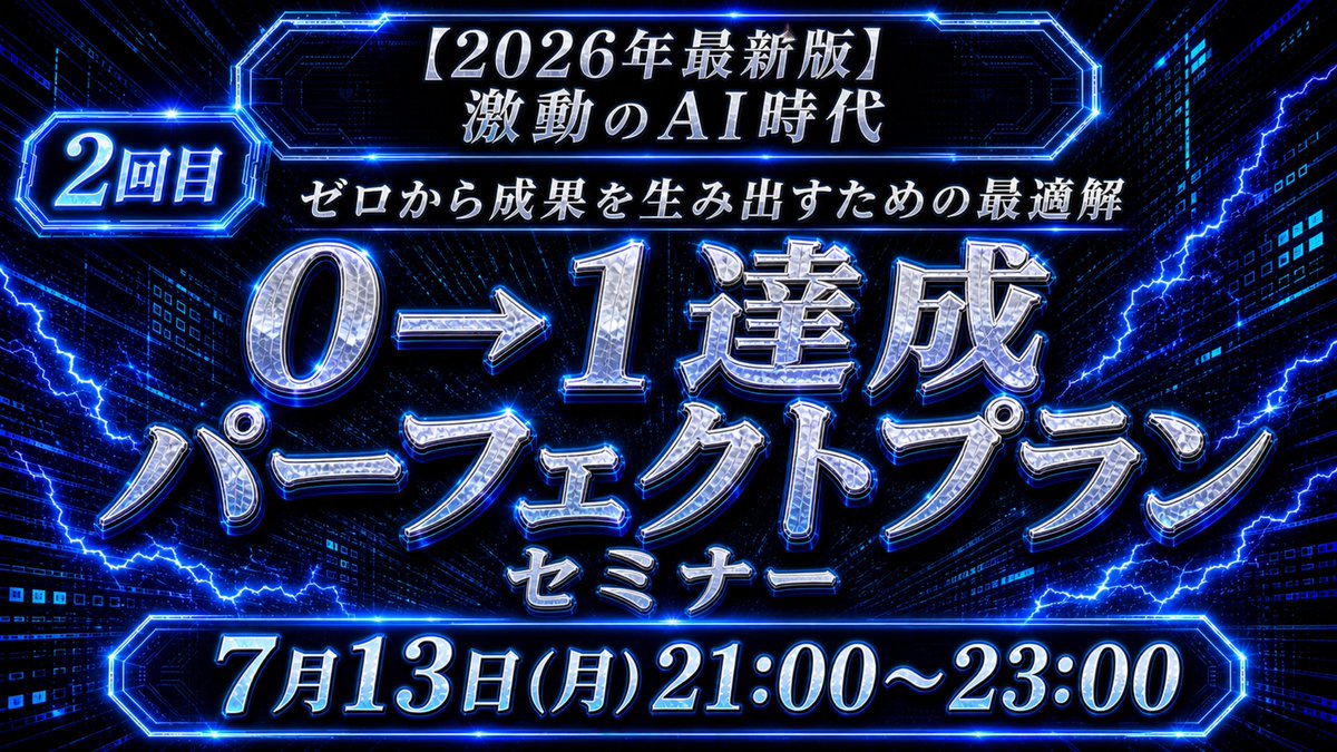 starriver0513's tweet photo. 【ゼロから最初の1件を作ります】

今日は21:00から
AIマーケ構築完全攻略プログラム Day2！

テーマは
「0→1達成パーフェクトプランセミナー」

ただの講義ではなく、
経験を棚卸しして最初の実績を作る回です！

何から稼げばいいか分からない。
最初の実績がない。
商品にできる経験が見つからない。

そんな状態から、

経験の棚卸し
売れる種の発見
モニター戦略
最初の実績・売上作り
AI系受託
僕らの0→1事例

ここまで一緒に整理します。

🥺「何から稼げばいいか分からない...」

↑そんな方でも、
今あるものを棚卸しして次の一歩を決めます！！

「AIすごいですね」で終わらせず、
AIを使って最初の1件をどう作るかまで落とし込みます。

考え続けて止まっている人と
実際に���初の1件を作った人では
その後の広がりがかなり変わります。

今日は今の経験を持ってきてください！
0→1を一緒に攻略していきましょう！🔥

@ishida_chatgpt