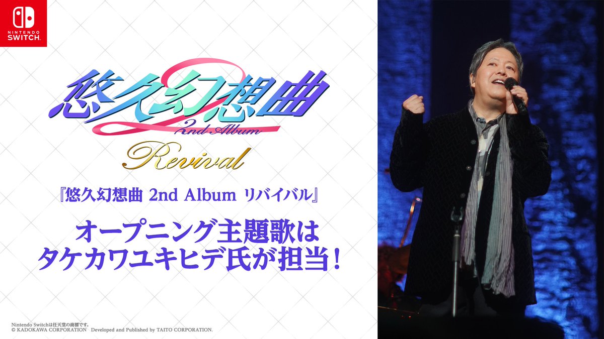 TAITO_yuukyuu's tweet photo. 🎵🎹━━━━━━━━━━━━━━━━━🎹🎵
 『悠久幻想曲アンサンブル2Re:R』のオープニング主題歌は 
#タケカワユキヒデ さんに決定❗🎉
🎵🎹━━━━━━━━━━━━━━━━━🎹🎵

新規の描き下ろしとなる楽曲は鋭意制作中🎤
続報をお待ちください‼️ https://t.co/OZLnnw3Mhd