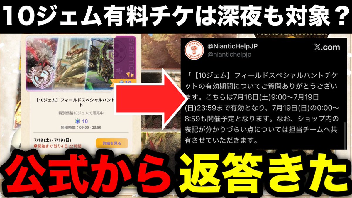 ttboy8900's tweet photo. 有料チケットの件、運営さんから返答きました！
激アツ！！
#モンハンNOW

【モンハンnow】深夜も開催！？10ジェムフィールドスペシャルハントチケットの対象時間が公式から返答きたので共有します！【モンスターハンターNo... https://t.co/GvAldez5no @YouTubeより https://t.co/ffmF7qIQfZ