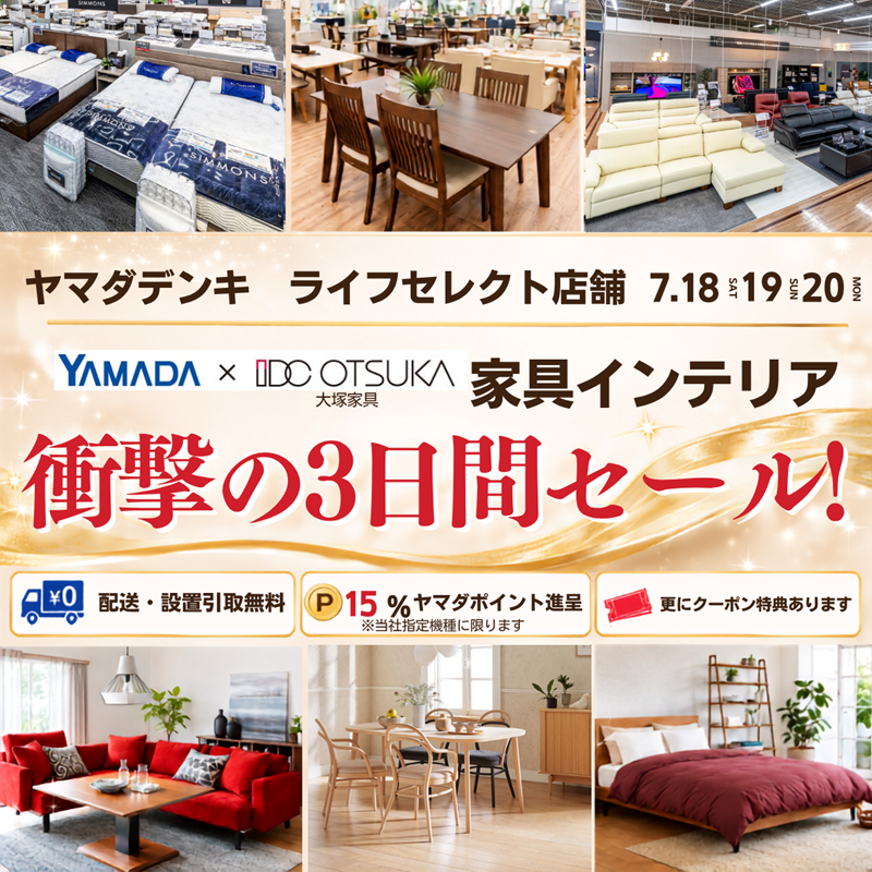家具・インテリア 衝撃の3日間セール！ 7/18(土)・19(日)・20(月)限定 