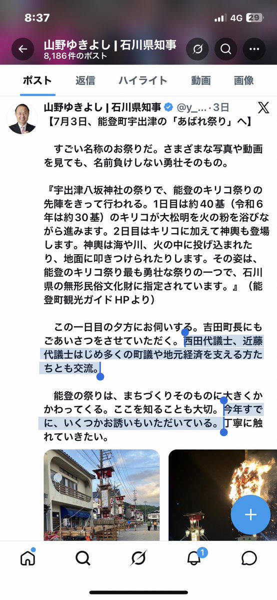 AjZmck's tweet photo. 能登町の「あばれ祭」のヨバレテントで､西田代議士、近藤代議士はじめ多くの町議や地元経済を支える方たちとも交流し､奥能登（移動）知事室のプレオープンになったという山野之義（添付画像1枚目および添付ポスト参照）

https://t.co/3JWeoPDtf8

仮に､移動知事室だとすると､「県民の声」を聞くのが目的だから､当然､「地元経済を支える方たち（添付画像1枚目参照）」の声（利権がらみ？）も聞くということだよな？それこそが､俗に言う「利権、しがらみ」じゃないのか？

その､移動知事室のタウンミーティングは､YouTubeで生配信して参加者席も映し､県民には､顔が全世界に晒される危険を負わせる（添付画像2枚目参照）にも関わらず､地元経済を支える方たちとの集まり（山野は､あばれ祭のヨバレテントを移動知事室のプレオープンだと発言）はYouTubeで生配信されない。山野は､今後もいくつか誘われていると言っている（添付画像1枚目参照）のだが・・・

若い頃､「知事になって、マンネリ化した県政を変えたい」と吹聴していた山野（添付画像3枚目参照）だが､マンネリ化した県政とはどんなものだろうか？それは､今の山野県政そのものでは？

いやはや､これのどこが「県民目線」なのやら？

石川県知事
#山野之義
#石川県知事
