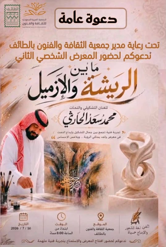 SASCA_TIF's tweet photo. دعوة عامة 💌
تحت رعاية مدير  #جمعية_الثقافة_والفنون_بالطائف الأستاذ : فيصل بن خالد الخديدي 
يسرنا دعوتكم لحضور المعرض الشخصي  الثاني للفنان التشكيلي
 أ. محمد سعد الحارثي 
بعنوان ( ما بين الريشة والإزميل ) 
📍 بمقر الجمعية بالفيصلية
📌 7/16 
📍 8 مساءً https://t.co/h9HoWcbUdn
