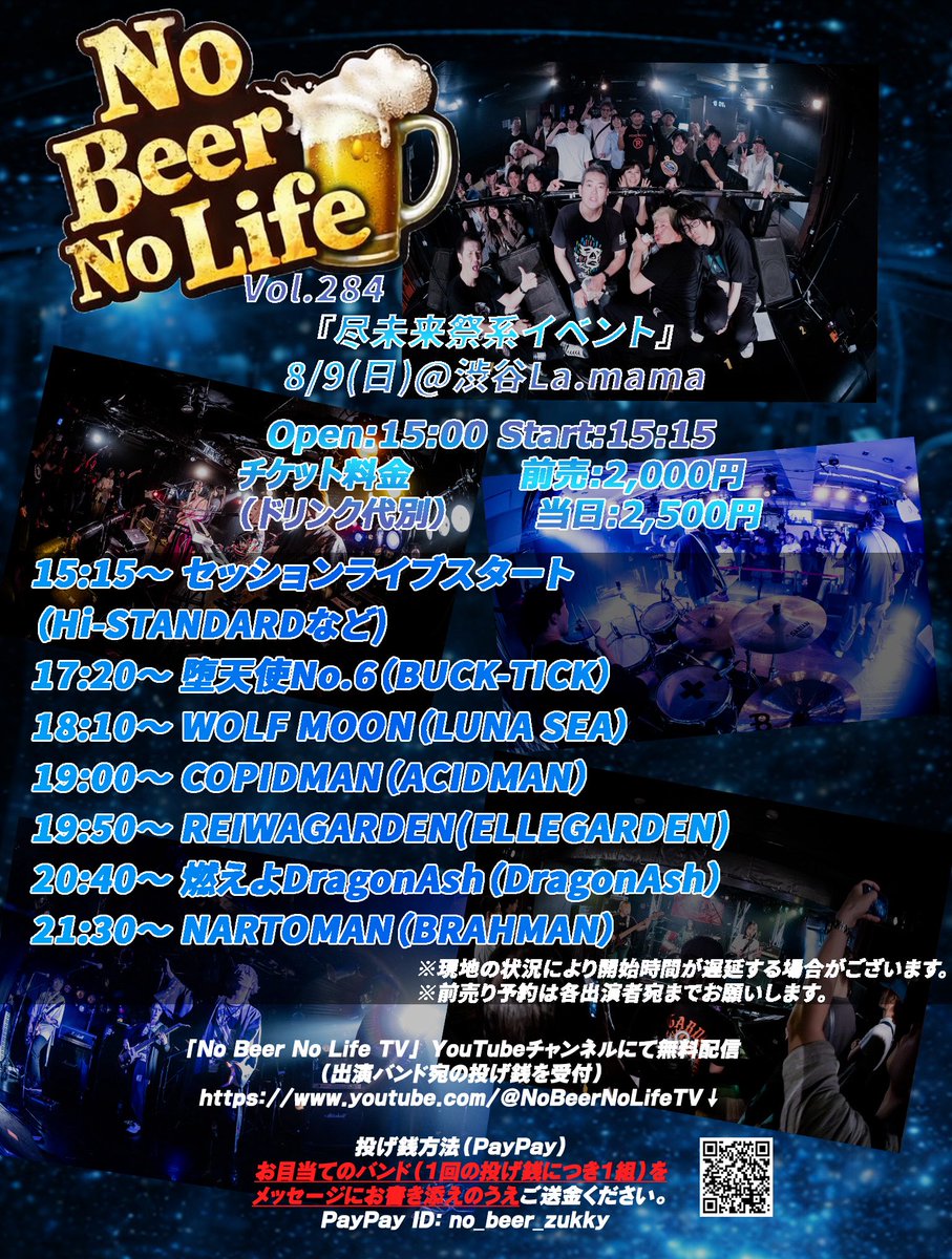 タイムテーブル確定】 8/9(日)渋谷ラママにて開催、No Beer No Life