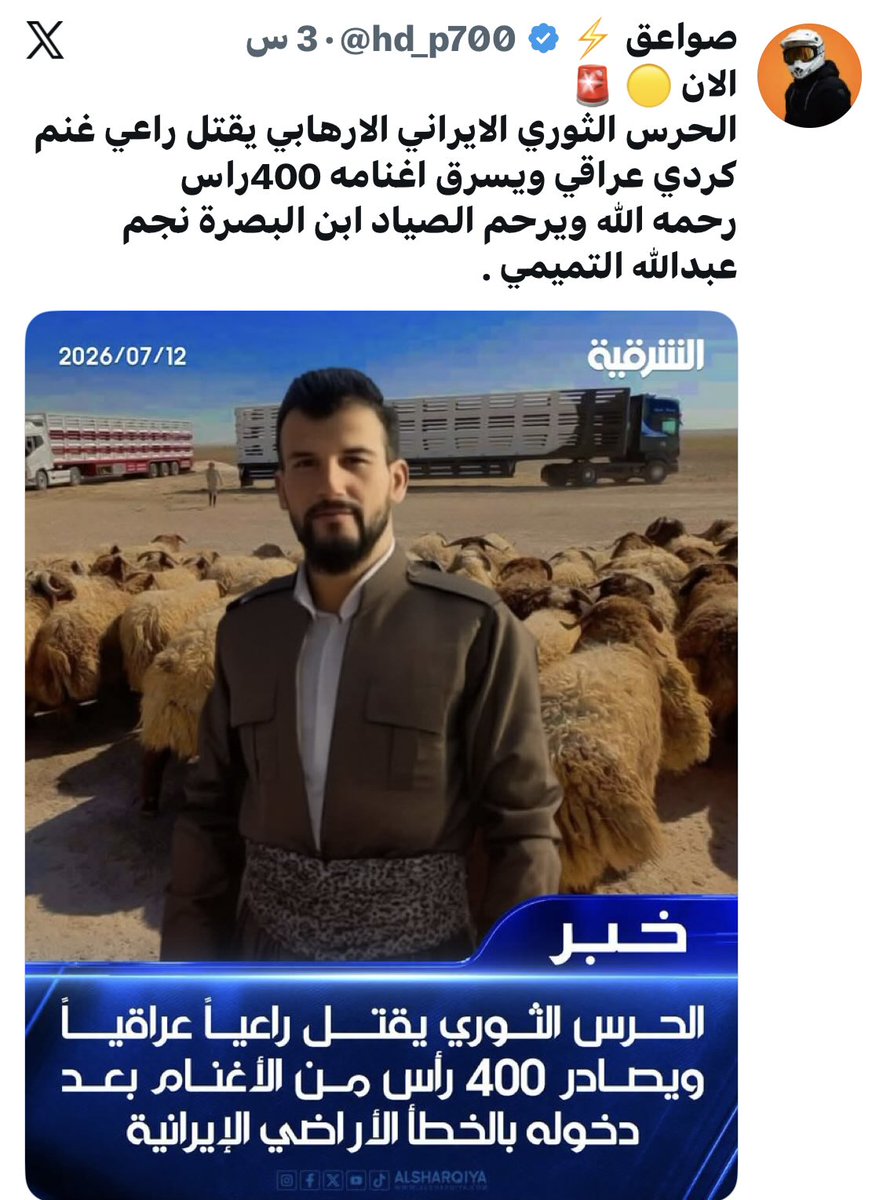 Fahadaldeiy's tweet photo. @ADAMQIRAQI يلا ماتخاف الإيرانيين دخلين عندكم وذبحو الراعي العراقي واخذو حلاله 400 راس ولا واحد تكلم يلا خنشوف مراجلكم ،،،،، https://t.co/zKVycD7s7g