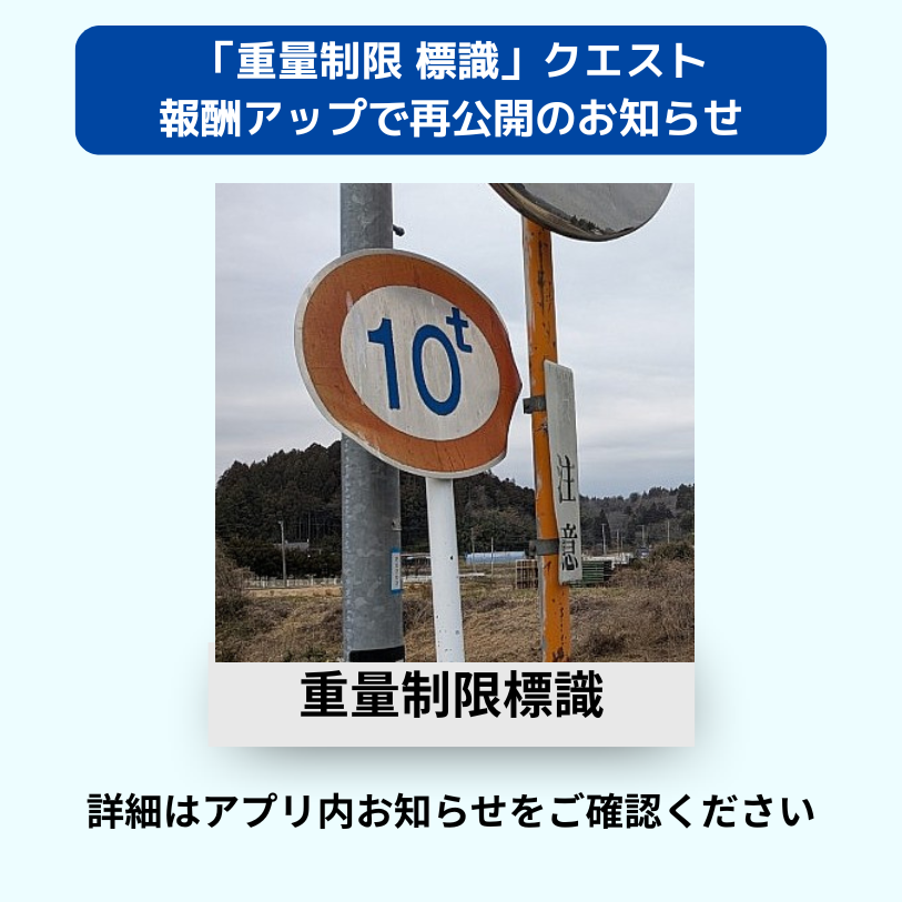 geoquest123's tweet photo. 📢「重量制限 標識」報酬アップで再公開のお知らせ

公開中の「重量制限 標識」クエストにつきまして、マイルと経験値をUPさせたラストスパートクエストとして再公開いたします！
・7/17(金) 10:00公開予定

詳細はアプリ内お知らせをご確認ください🙇‍♂️

＃ジオクエ ＃お知らせ ＃報酬アップ https://t.co/YSAUTJwRym