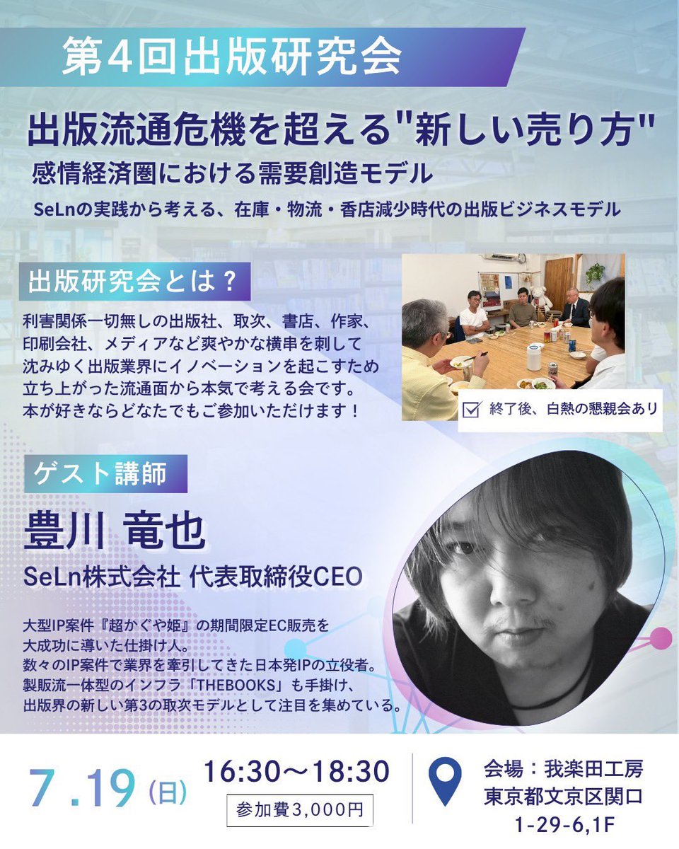 floralpub's tweet photo. 次回出版研究会は『超かぐや姫！』のEC展開や限定販売の仕掛け人、
豊川竜也氏をお迎えします。

テーマは出版流通の新しい売り方。業界再興の鍵は「流通」にあるのか？
『第3の取次』としての新たな挑戦と未来を語っていただきます！

業界の未来を模索する皆様のご参加を心よりお待ちしております。 https://t.co/A3NWqAP2en