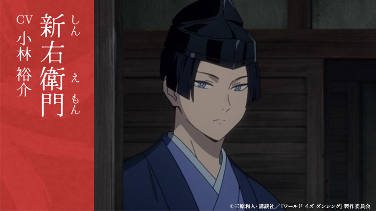 wid_anime's tweet photo. ―追加キャラクター解禁―
新右衛門　cv. #小林裕介 
義満の護衛。従順に勤め、常に冷静。自我を出すことは少ないが、実は毒舌。

#ワールドイズダンシング https://t.co/utt8WWEXYW