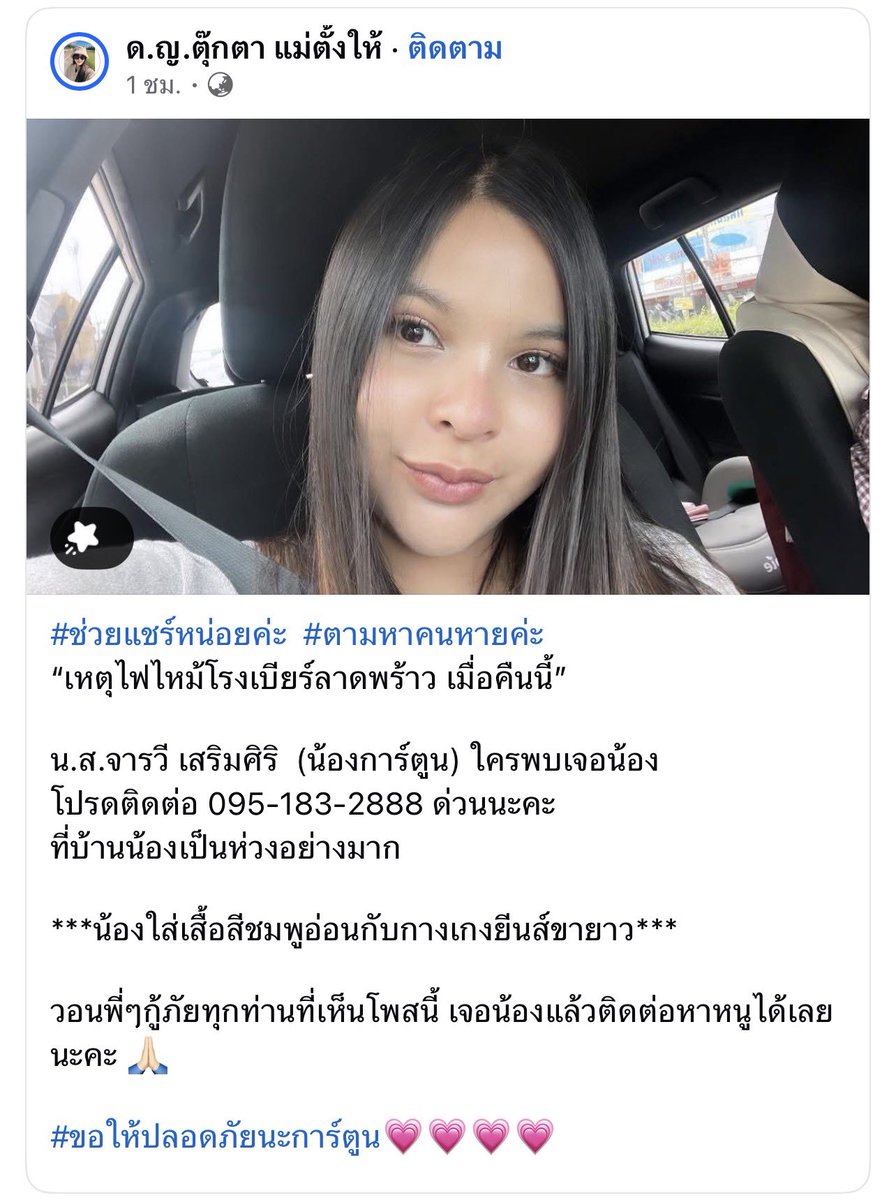 babypbabyp's tweet photo. รบกวนช่วยเคสนี้หน่อยค่ะ ตามหาคนหายลงไว้เมื่อ 1 ชั่วโมงี่แล้ว  #ไฟไหม้ #ลาดพร้าว

น.ส.จารวี เสริมศิริ  (น้องการ์ตูน) ใครพบเจอน้อง 
โปรดติดต่อ 095-183-2888 ด่วนนะคะ 
ที่บ้านน้องเป็นห่วงอย่างมาก

***น้องใส่เสื้อสีชมพูอ่อนกับกางเกงยีนส์ขายาว***

วอนพี่ๆกู้ภัยทุกท่านที่เห็นโพสนี้ เจอน้องแล้วติดต่อหาหนูได้เลยนะคะ 🙏🏻

//ขอให้น้องปลอดภัยนะคะ 🙏🏻