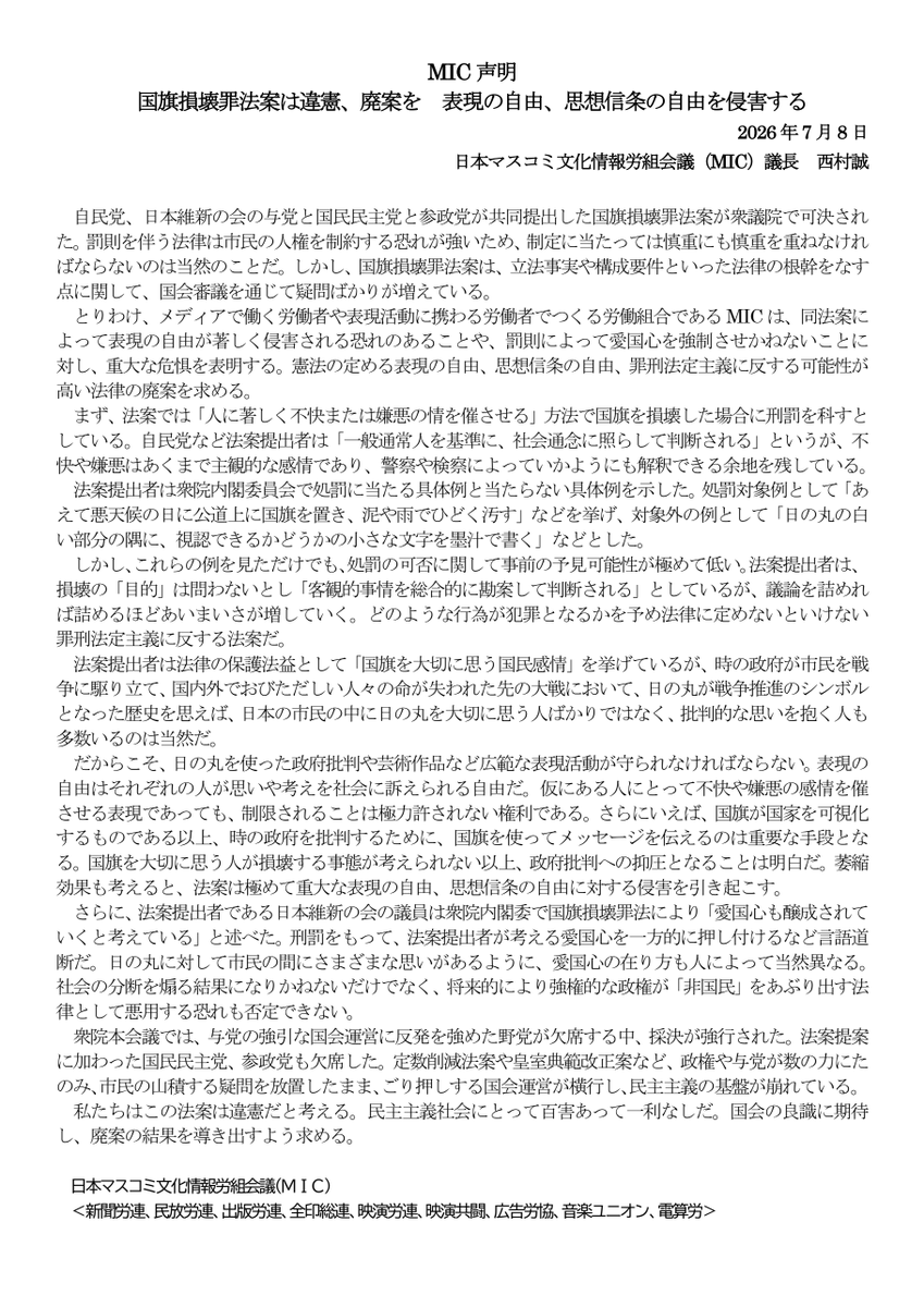 SyuppanRouren's tweet photo. MIC（日本マスコミ文化情報労組会議）声明
 国旗損壊罪法案は違憲、廃案を
表現の自由、思想信条の自由を侵害する
https://t.co/UeTei7iLjN https://t.co/VrtlTmyQA5