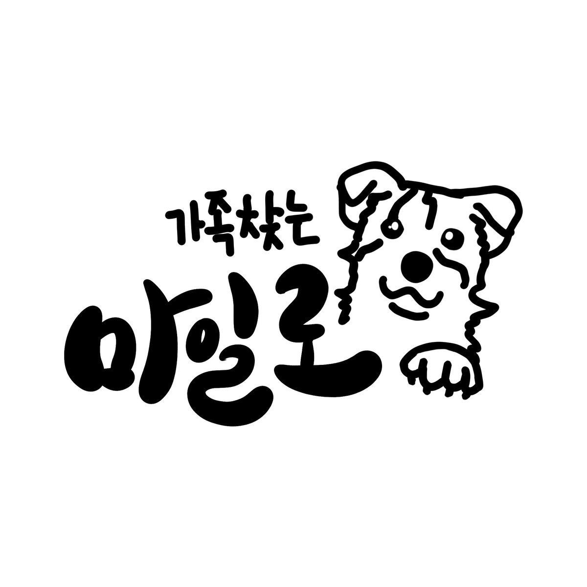 milolucky5's tweet photo. 그렇게 되었습니다
기왕이면 입양 사유
아무도 안 데려가서
인스타 하기 싫어서
이거보단 나은 가족을 만나길 바랐지만
이것도 팔자려니 하렴 마일로야

그간 응원해주셔서 감사드려요 https://t.co/aRs0sWVDnQ