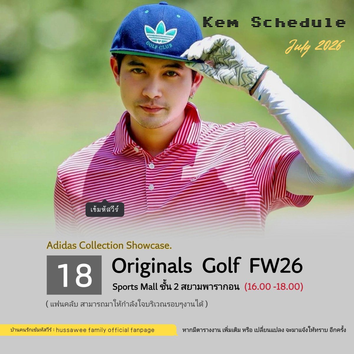HussaweeFamily's tweet photo. ตารางงาน #เข้มหัสวีร์ เดือน ก.ค.2569 #KemSchedule 

▪️วันเสาร์ ที่ 18 ก.ค.2569 Originals Golf FW26 🏌‍♂️@ Sports Mall ชั้น 2 สยามพารากอน (16.00 - 18.00 น.)

🔺️ แฟนคลับ สามารถมาให้กำลังใจเข้ม บริเวณรอบๆ งานได้ 
📍หากมีตารางงาน เพิ่มเติม หรือ เปลี่ยนแปลง จะมาแจ้งให้ ทราบ อีกครั้ง https://t.co/DpW8VHdDGF