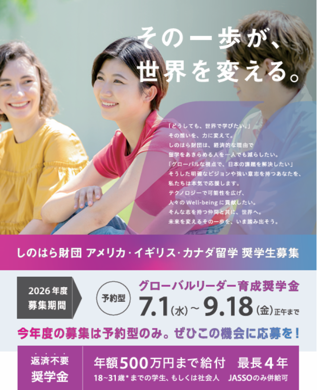 GCE_Kyutech's tweet photo. 【🎓海外留学奨学金のご案内】
一般財団法人 篠原欣子記念財団（しのはら財団）より「グローバルリーダー育成奨学金」のご案内がありました。
対象はアメリカ、イギリス、カナダの大学等で学位取得のために渡航する学生です。

詳細はこちらよりご確認ください🧐
https://t.co/2xQVEAXjn7 https://t.co/JcfcbMXaDn