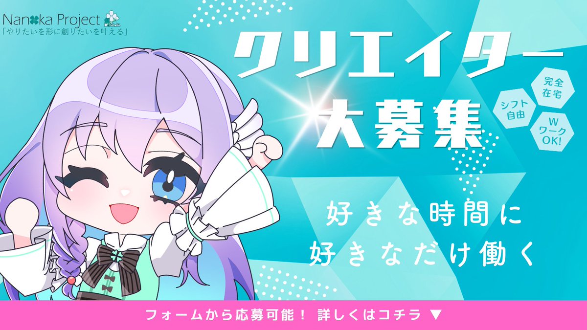 Petal_NP's tweet photo. --------------------------------
【 RECRUITMENT INFO 】
--------------------------------
■ 募集職種
   ・動画編集
--------------------------------
[締切] 7/29(水) 23:59まで
[詳細] 👇Click here
--------------------------------

配信者向けクリエイティブサービス「Nanoka Project」にて、提携パートナー（業務委託）を募集します。
今回は動画編集者を募集いたします。

■Nanoka Projectで働くメリット
・独自に自動化・構造化されたディレクション体制で、制作に集中できる環境です。
・大規模ラインの制作ノウハウを吸収しながら、ワークフローを実践的に学べます。
・スキルアップを推奨しており、安定した制作基盤で自身の能力を最大限に伸ばせます。

■募集職種
・動画編集（MV）

■応募要件 
・20歳以上の方 
・個人受注経験がある方 
・コミュニケーションがスムーズな方

■応募締切
7/29(水) 23:59まで

▼詳細・応募フォーム
https://t.co/XULR0ciZs1

スキルを磨きながら共にプロジェクトを成長させてくれる方をお待ちしています。

#NanokaProject #クリエイター募集 #動画編集者募集